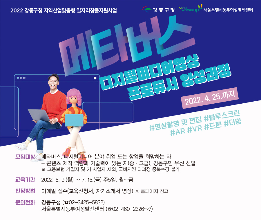 메타버스 디지털미디어영상 프로듀서 양성과정 홍보물. [강동구 제공]