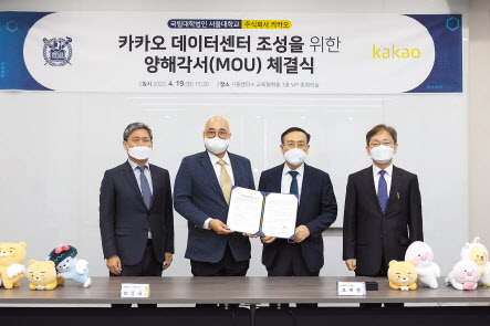 카카오와 서울대학교는 19일 서울대 시흥캠퍼스에서 카카오 친환경 데이터센터 조성을 위한 양해각서를 체결했다. 왼쪽부터 카카오 김성수 이사회 의장과 남궁훈 대표, 서울대 오세정 총장과 최해천 연구부총장. [카카오 제공]