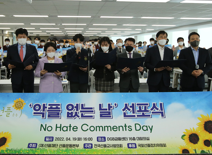 선플운동본부는 19일 DGB금융센터 대강당에서 ‘악플 없는 날’(No Hate Comments Day) 선포식을 개최했다고 밝혔다. 앞줄 왼쪽부터 김성한 DGB생명 대표이사, 서정숙 국회보건복지여성가족의원, 김상우 광운Ai고등학교 학생, 고민서 오산고등학교 학생, 민병철 선플재단 이사장, 이학영 국회산자위원장, 서경석 선플운동공동대표. [선플재단 제공]