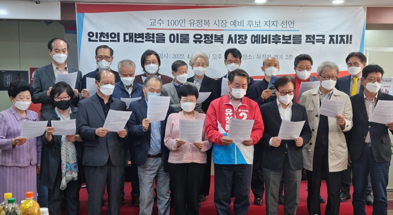 전‧현직 교수 100명이 20일 유정복 국민의힘 인천시장 예비후보 지지를 선언하고 있다.