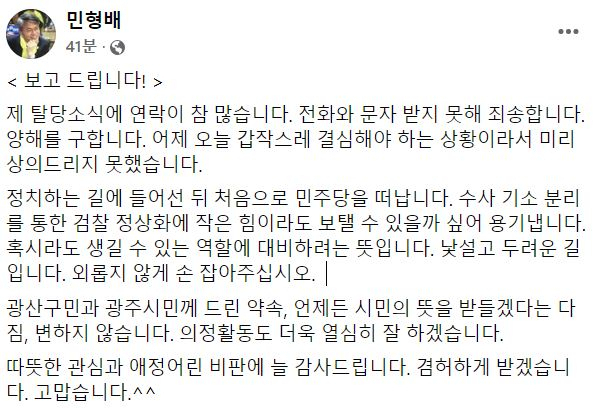 민형배 의원 페이스북 갈무리