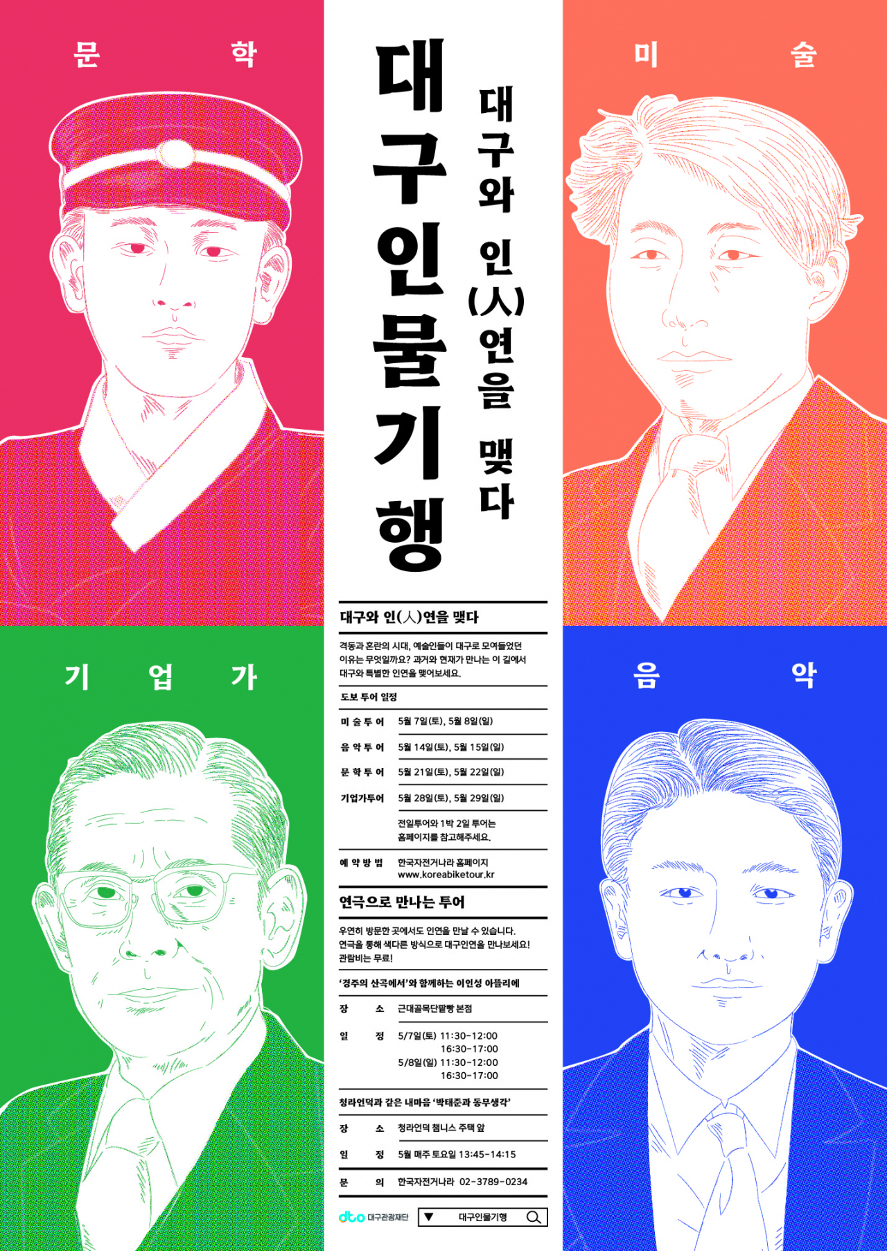 대구 인물투어 일러스트