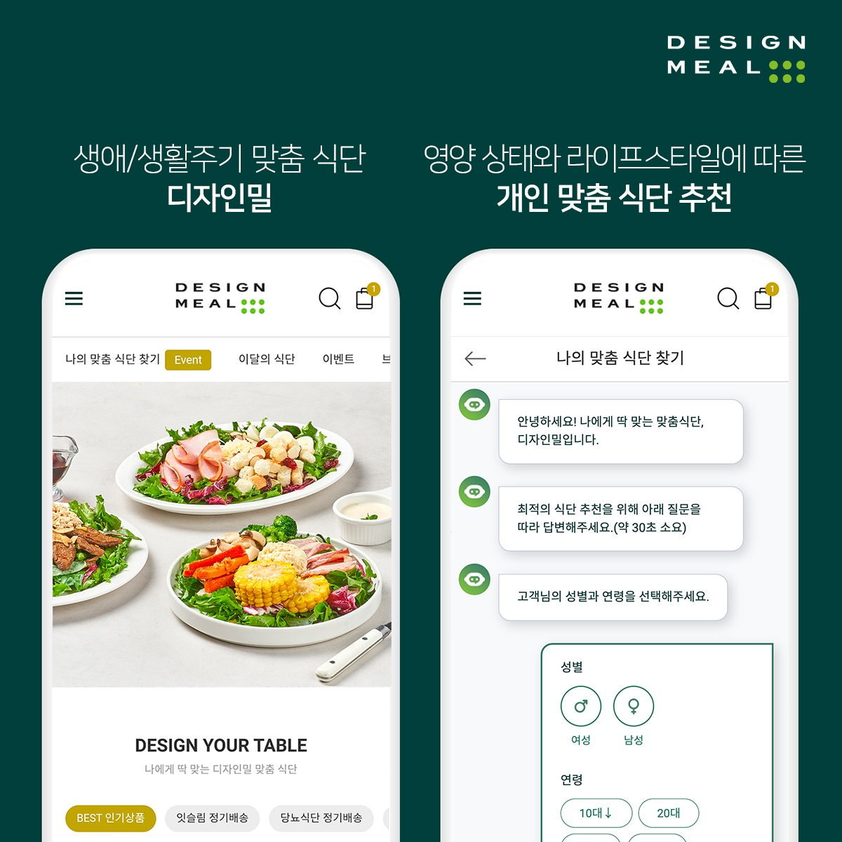 풀무원식품dl 고객의 생애주기별 영양기준과 생활주기별 건강 정보를 기반으로 식사를 맞춤 디자인해 제공하는 신사업 ‘디자인밀(Designed Meal)’ 전용 모바일 애플리케이션을 출시했다. [풀무원식품 제공]