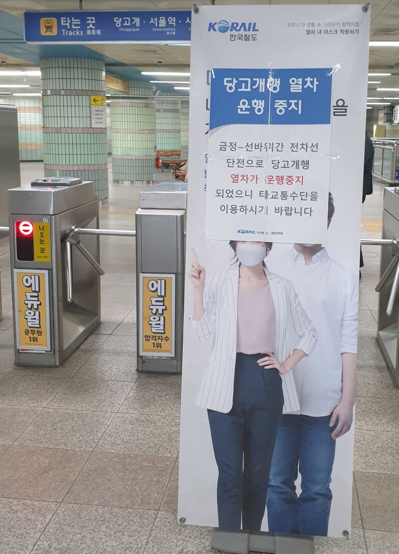 21일 오전 경기 과천시 서울 지하철 4호선 과천역 구내에 붙은 운행 중단 안내문. [독자 제공]