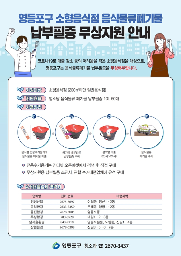 영등포구 소상공인 음식물쓰레기 납부필증 무상지원 홍보 포스터. [영등포구 제공]