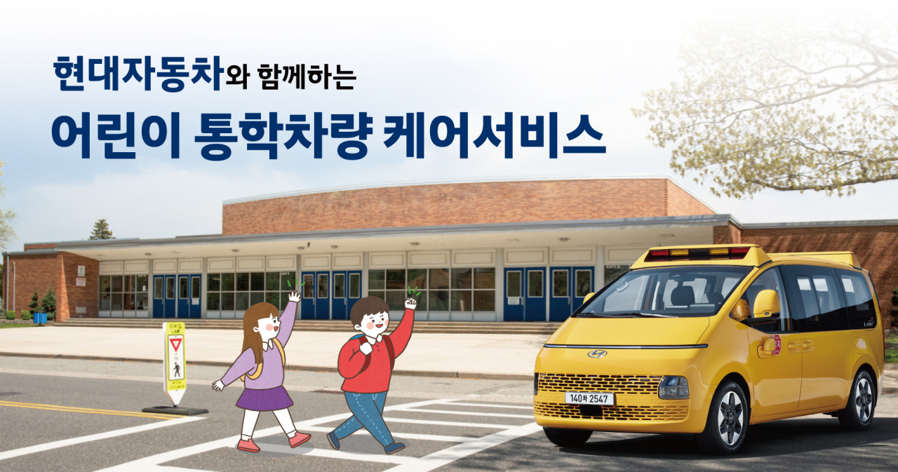 현대차가 어린이 통학차량 케어서비스 이미지. [현대차 제공]