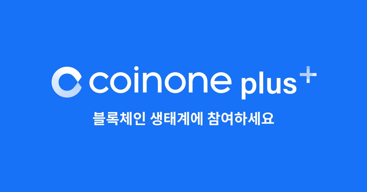 코인원 플러스 [코인원 제공]