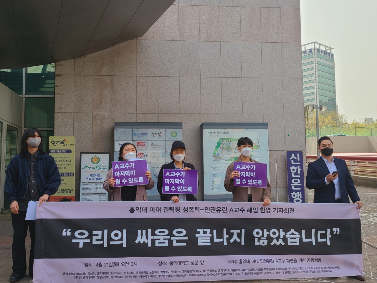 21일 서울 마포구 홍익대 정문 앞에서 ‘홍익대 미대 인권유린 A교수 파면을 위한 공동행동’이 기자회견을 열고 지난 5일 권력형 성폭력 의혹을 산 A 교수에 대한 홍익대 측의 해임 결정을 전하고 있다. 채상우 기자