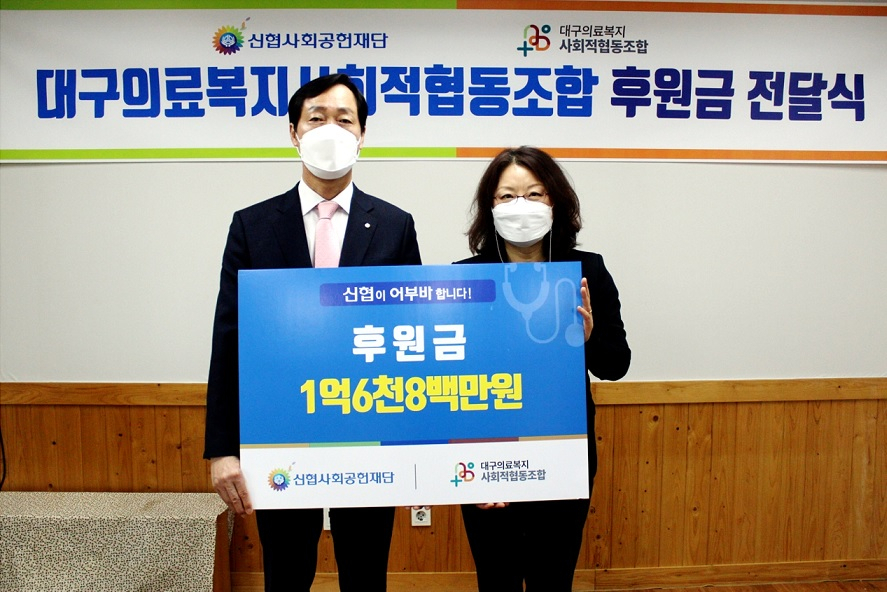 신협사회공헌재단은 지난 6일 지역 의료복지 활성화를 위해 대구의료복지사회적협동조합에 후원금을 전달했다. 박종식 신협사회공헌재단 이사(왼쪽), 오미형 대구의료복지사회적협동조합 이사장이 기념촬영을 하고 있다.[신협중앙회 제공]