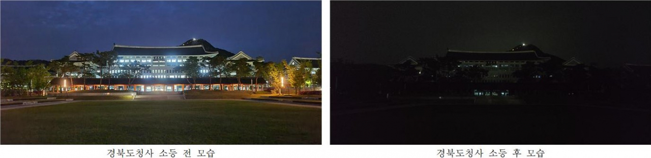 경북도청사 소등 전후 모습.[경북도 제공]