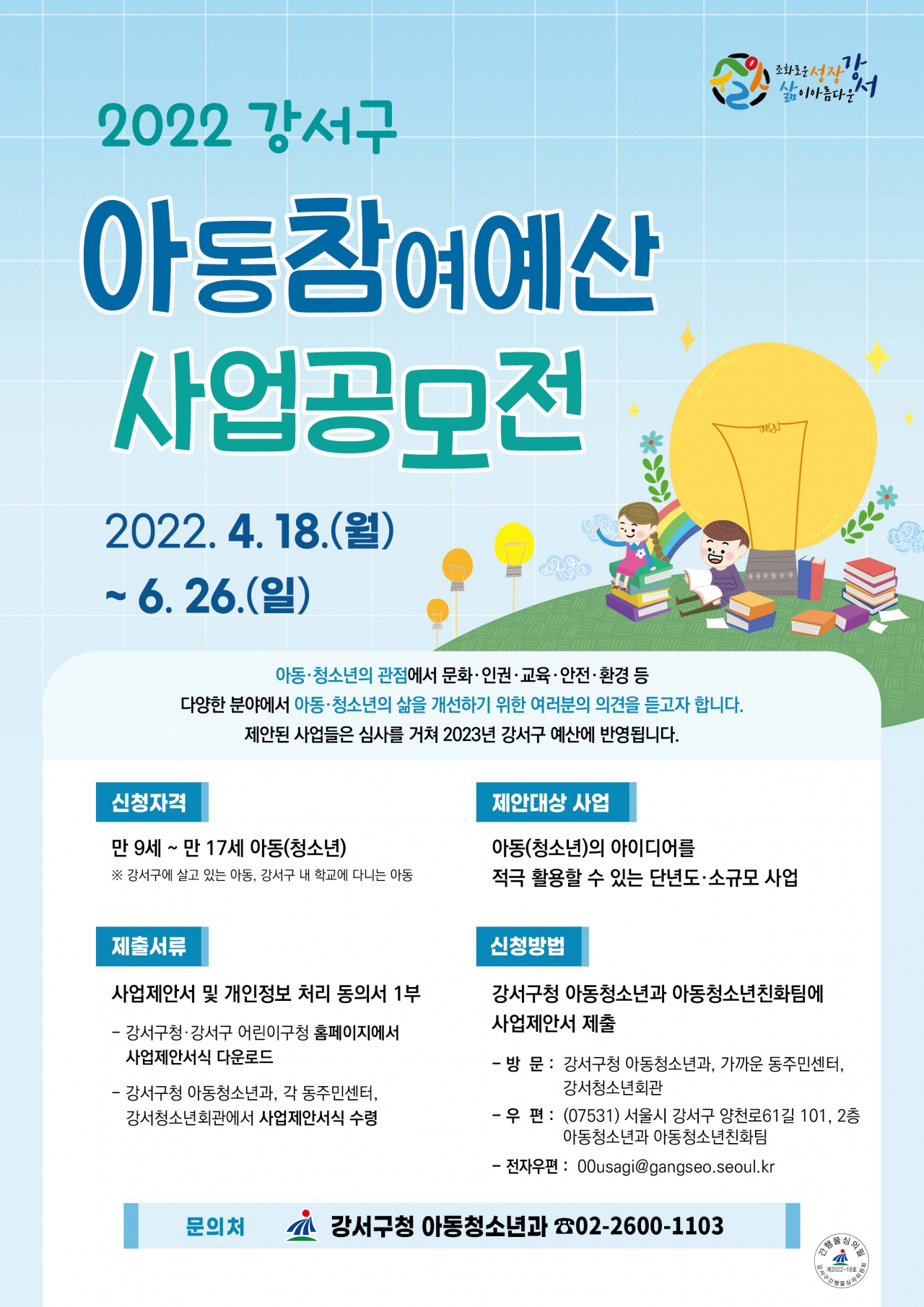 아동참여예산 사업 공모전 홍보물. [강서구 제공]