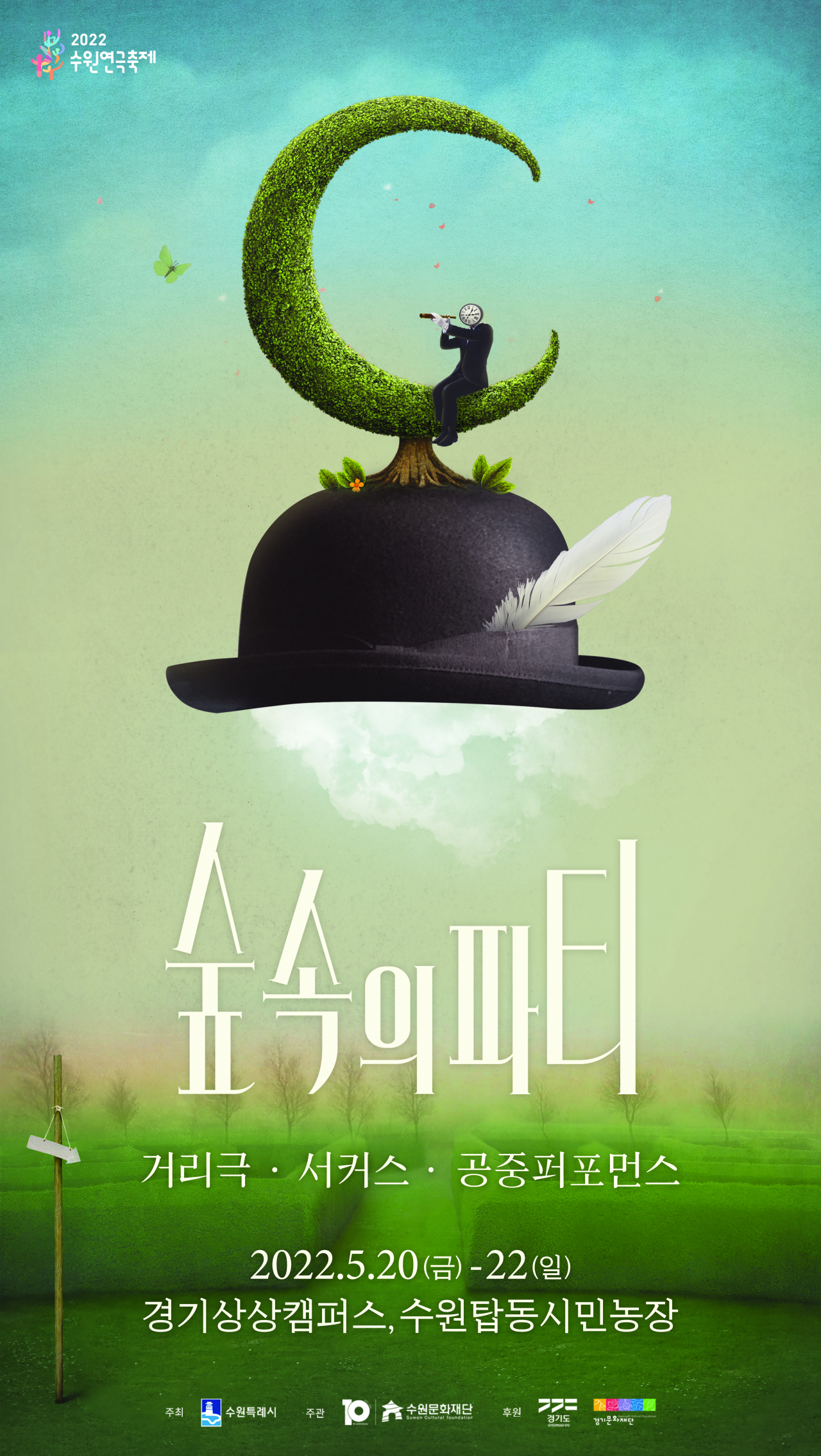 수원연극축제 포스터.