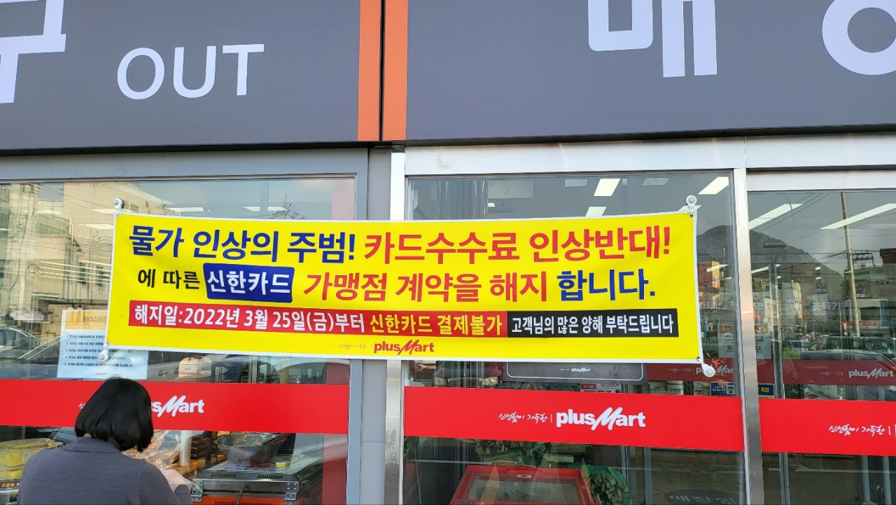 경기도에 위치한 마트에서 신한카드 가맹점 계약을 해지한다는 안내가 붙어있다. [직접촬영]