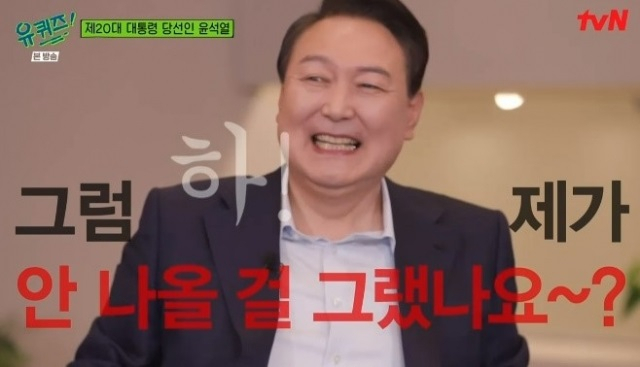 [사진=윤석열 대통령 당선인의 ‘유 퀴즈 온 더 블럭’ 출연 모습 캡처. tvN 제공]