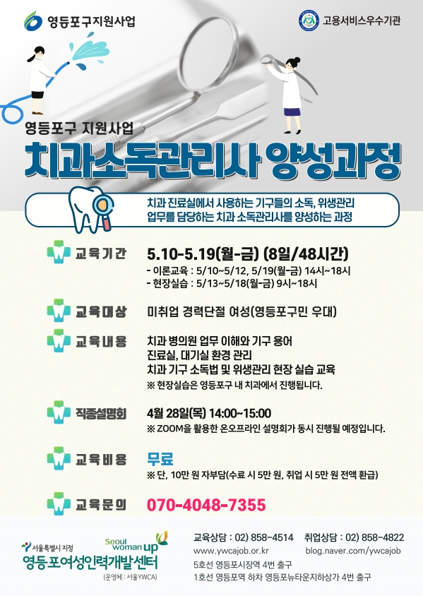 영등포구 치과소독관리사 양성과정 홍보 포스터. [영등포구 제공]