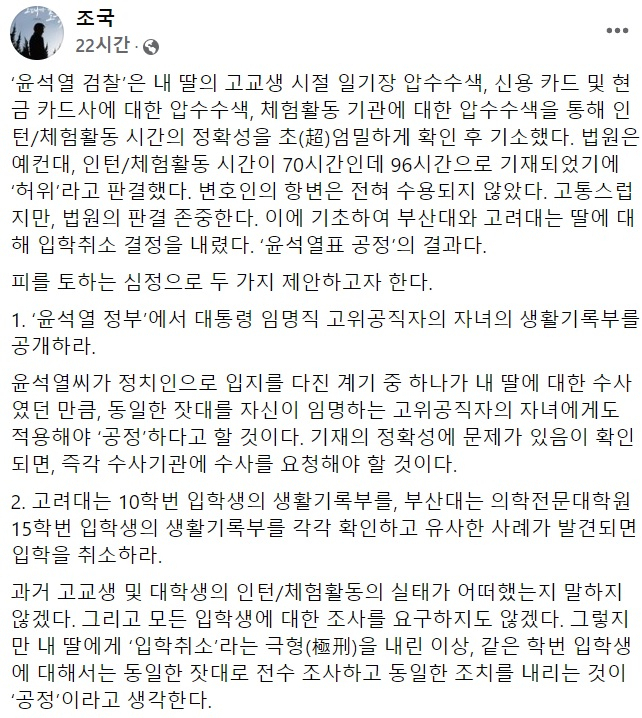 조국 전 법무부 장관 페이스북 일부 캡처