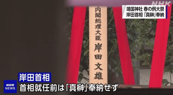 기시다 후미오(岸田文雄) 총리가 작년 10월 추계 예대제에 이어 올해 춘계 예대제 첫날인 전날에도 ‘마사카키(真榊)’라고 불리는 공물을 야스쿠니(靖國)신사에 봉납했다. [NHK 방송 화면 캡처]