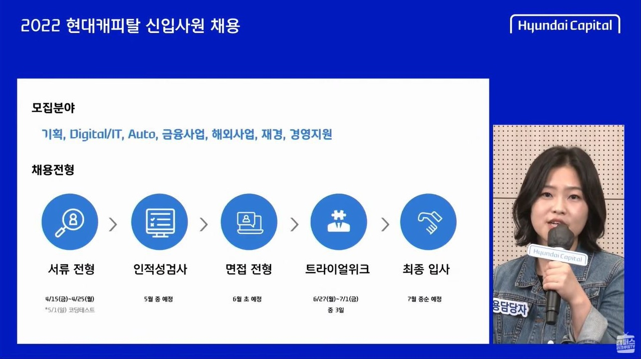 현대캐피탈 온라인 채용설명회에서 채용담당자가 질의응답을 진행하고 있다.[유튜브 화면 캡처]