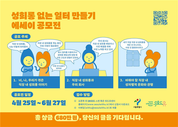서울시 성희롱 없는 일터 만들기 에세이 공모전 홍보 포스터. [서울시 제공]