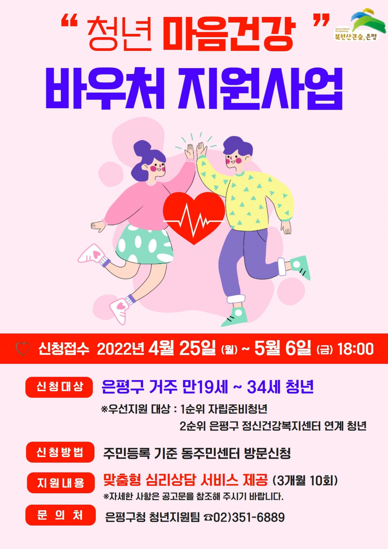 은평구 청년마음건강 바우처 지원사업 홍보 포스터. [은평구 제공]