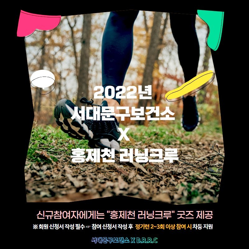 홍제천 러닝크루 모집 홍보 포스터. [서대문구 제공]