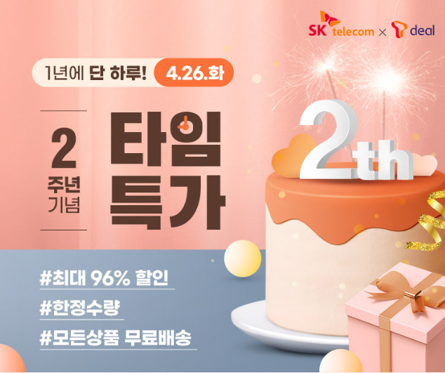 SK텔레콤은 25일 ‘티딜’ 서비스 론칭 2주년을 맞아 그간 중소기업 및 소상공인들과 함께 성장한 성과를 소개하고, 2주년 기념 고객 감사 이벤트를 개최한다고 밝혔다. [SK텔레콤 제공]