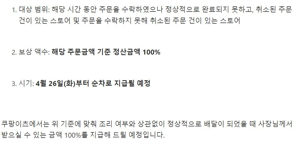 쿠팡이츠가 지난 24일 3시간 동안 발생한 시스템 오류에 가맹점주를 대상으로 정산금액 100%를 보상하기로 결정했다. [쿠팡이츠 공지사항 갈무리]
