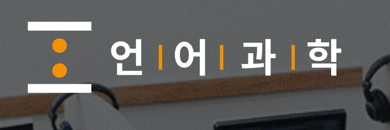 ㈜언어과학 [언어과학 제공]