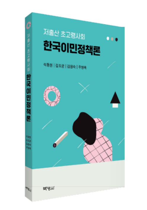 석동현 ‧ 김도균 ‧ 김원숙 ‧ 우영옥 씨 공저 '저출산 초고령사회 한국이민정책론'
