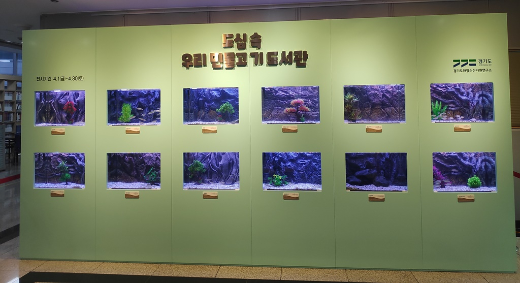 민물고기이동도서관.
