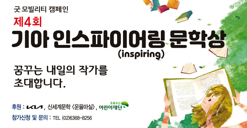 기아는 전국의 중·고·대학생들을 대상으로 '제4회 기아 인스파이어링 문학상' 작품 공모전을 개최하고 26일부터 6월 30일까지 작품을 접수한다고 밝혔다. [기아 제공]