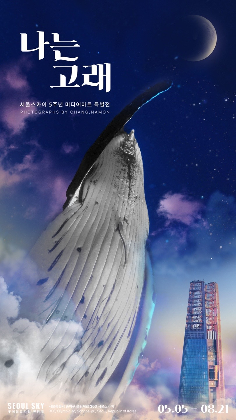 나는 고래