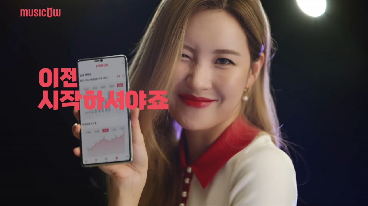 뮤직카우가 과도한 광고선전비로 100억원이 넘는 영업손실을 기록했다. 사진은 광고모델 선미[뮤직카우 유튜브]