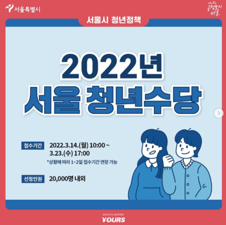 서울시 2022년 청년수당 모집 홍보 포스터. [서울시 공식 인스타그램 갈무리]