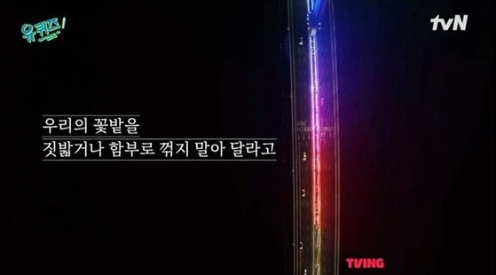 '유 퀴즈 온 더 블럭' 녹화 장면 일부. [tvN]