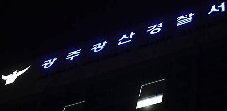 광주 광산경찰서