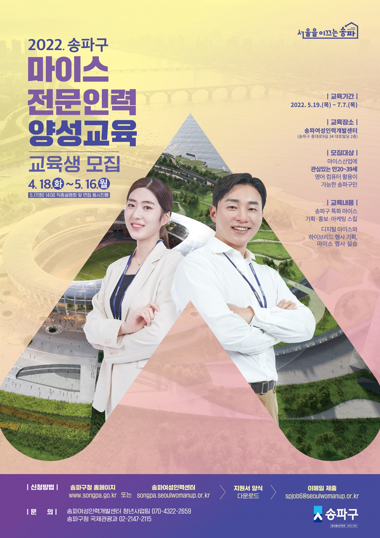 송파구 마이스 전문인력 양성교육 홍보 포스터. [송파구 제공]