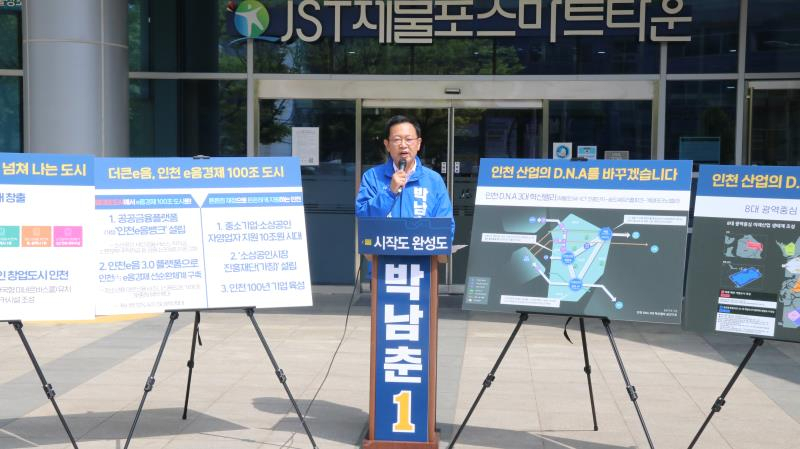 박남춘 더불어민주당 인천시장 후보가 28일 ‘e음경제 100조원 도시 인천’ 만들기에 대한 경제 공약을 발표하고 있다.