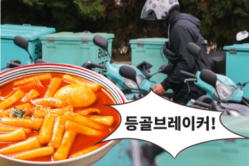 “떡볶이집 등골 빼먹네” 하루 멀다 욕 먹는 배달의민족, 억울하다고?