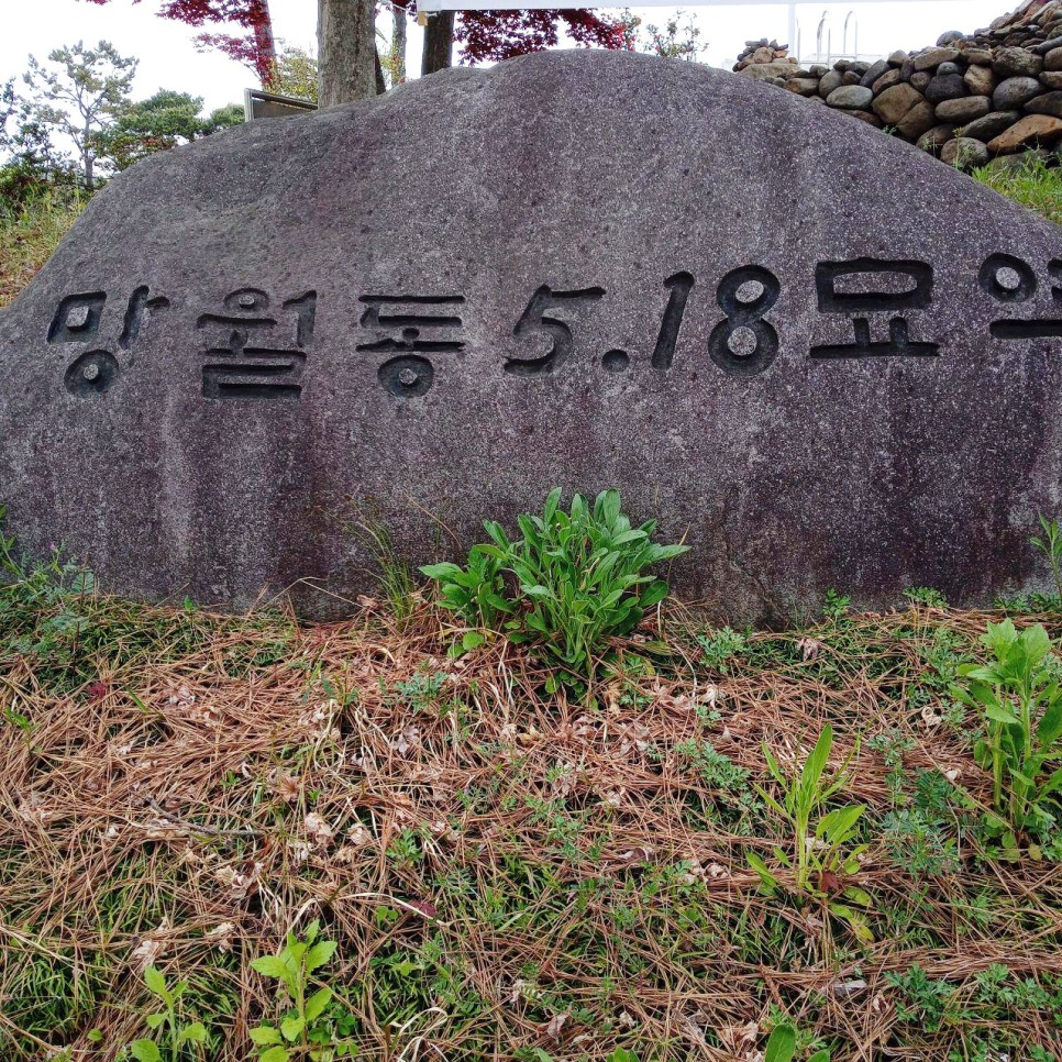 518 묘역