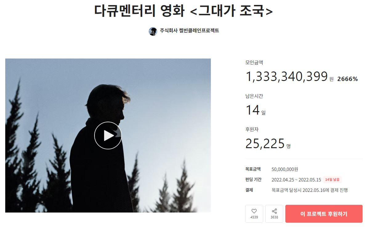 다큐멘터리 영화 ‘그대가 조국’의 크라우드 펀딩 모금 액수가 시작 6일 만에 13억원을 돌파했다. [텀블벅]