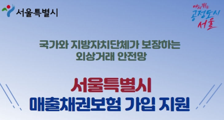 서울시 매출채권보험 지원 홍보 포스터. [서울시 제공]