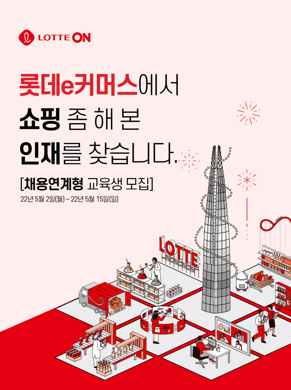 [롯데온 제공]