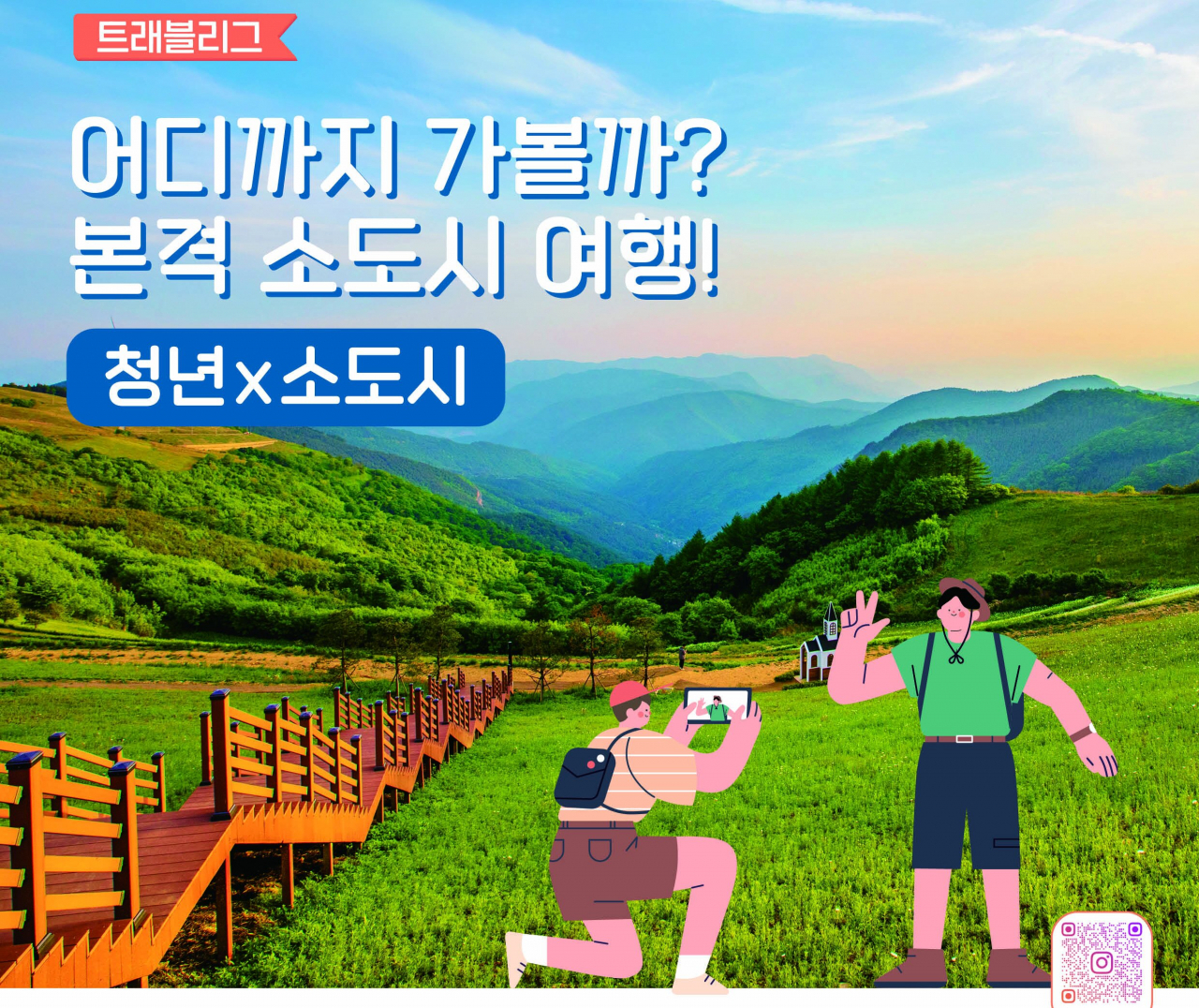 한국관광공사 트래블리그 공모 포스터