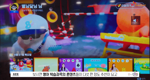 오늘의 학습이 재생되면 일별 커리큘럼에 따라 과목별 콘텐츠, 누리과정과 초등과정 등 콘텐츠가 추천된다. [SKB 제공]
