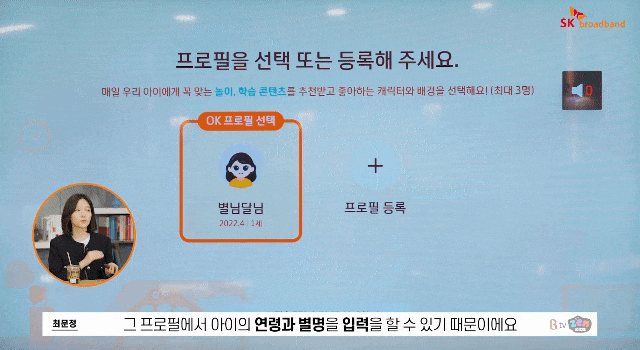 잼 키즈 '오늘의 학습'은 이용자 프로필 설정을 통해 다자녀 가구들도 이용할 수 있다. 이용자 프로필에 따라 연령별 콘텐츠과 커리큘럼이 제공된다. [SKB 제공]