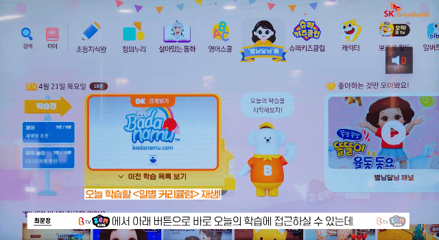 SKB '오늘의 학습'은 콘텐츠 재생 전 교육 콘텐츠 커리큘럼 감수자를 알려준다. '새벽달' 남수진 작가, 다니유치원 크리에이터 최다은씨, EBS 교사 등 홈스쿨링 전문가들이 참여했다. [SKB 제공]
