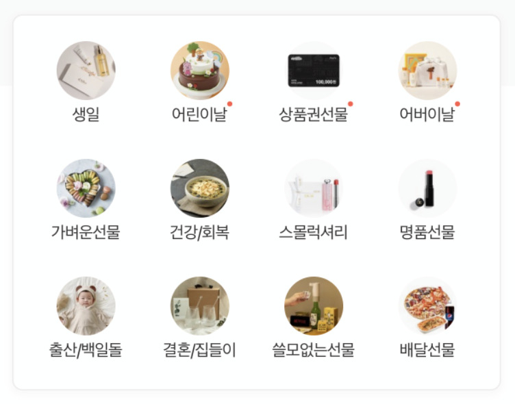 카카오톡 선물하기 카테고리. 사용자에 따라 AI 맞춤 카테고리로 노출된다.