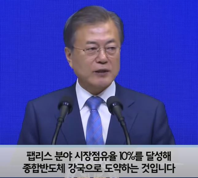 2019년 4월 30일 문재인 대통령이 경기도 화성 삼성전자 사업장을 방문해 ‘대한민국 반도체 비전’을 발표하는 모습. [KTV 캡처]