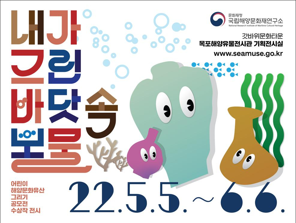 국립해양문화재연구소 어린이날 포스터